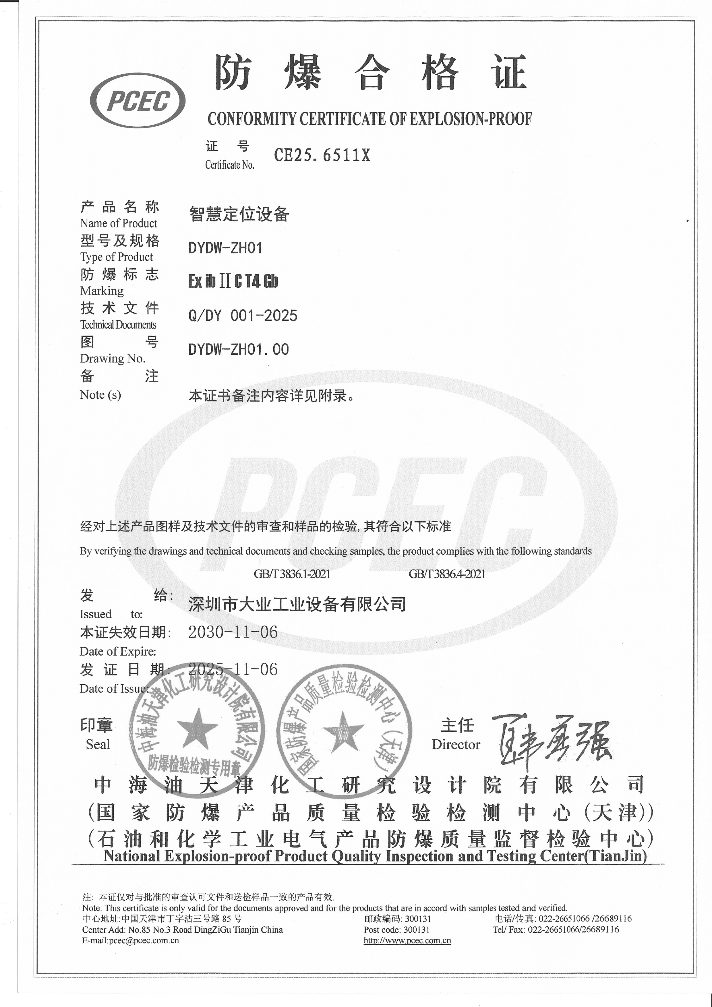 智慧定位设备-防爆合格证